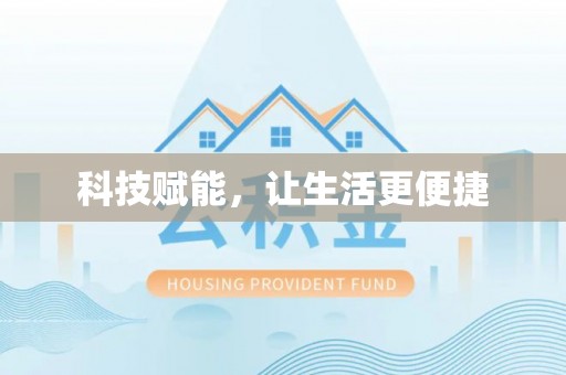 郁南科技赋能，让生活更便捷