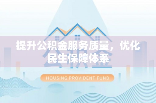 郁南提升公积金服务质量，优化民生保障体系
