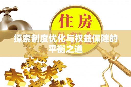 郁南探索制度优化与权益保障的平衡之道