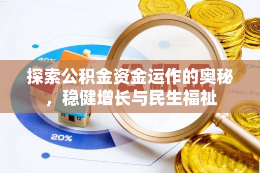 郁南探索公积金资金运作的奥秘，稳健增长与民生福祉