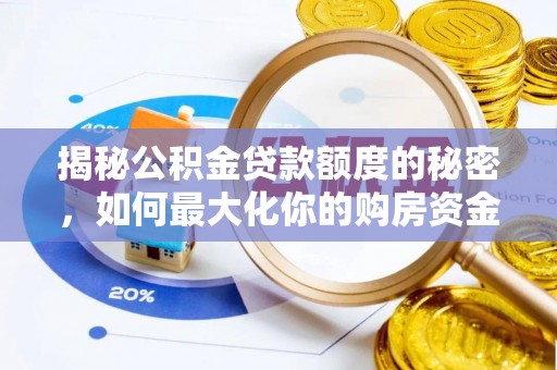 郁南揭秘公积金贷款额度的秘密，如何最大化你的购房资金