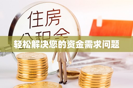 郁南轻松解决您的资金需求问题