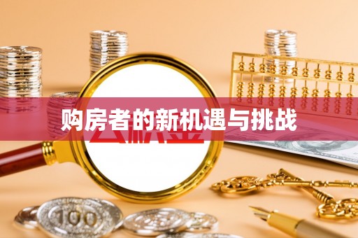 郁南购房者的新机遇与挑战