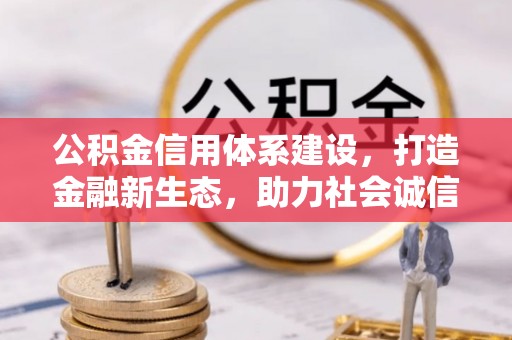郁南公积金信用体系建设，打造金融新生态，助力社会诚信发展