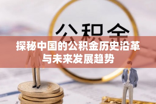 郁南探秘中国的公积金历史沿革与未来发展趋势