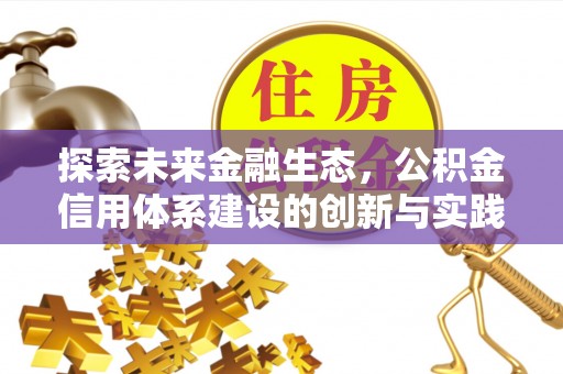 郁南探索未来金融生态，公积金信用体系建设的创新与实践