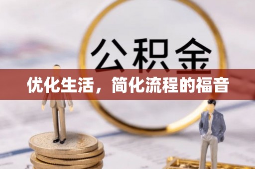 郁南优化生活，简化流程的福音