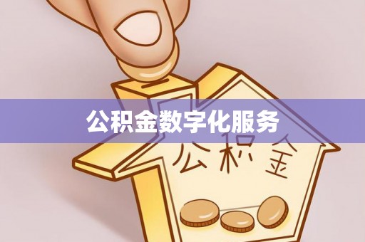 郁南公积金数字化服务