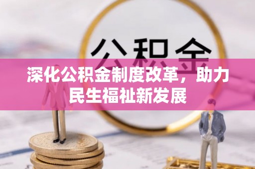 郁南深化公积金制度改革，助力民生福祉新发展