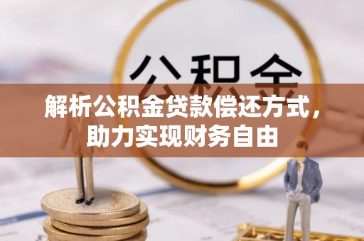 郁南解析公积金贷款偿还方式，助力实现财务自由