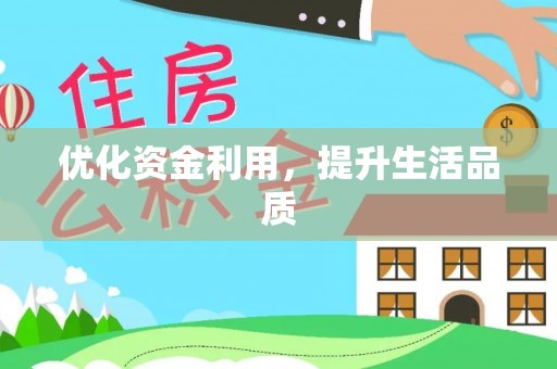郁南优化资金利用，提升生活品质