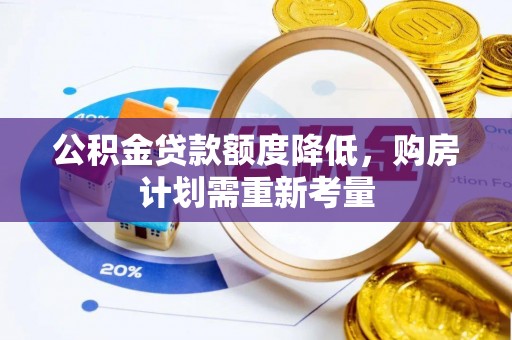 郁南公积金贷款额度降低，购房计划需重新考量
