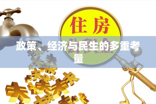 郁南政策、经济与民生的多重考量