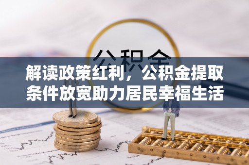 郁南解读政策红利，公积金提取条件放宽助力居民幸福生活