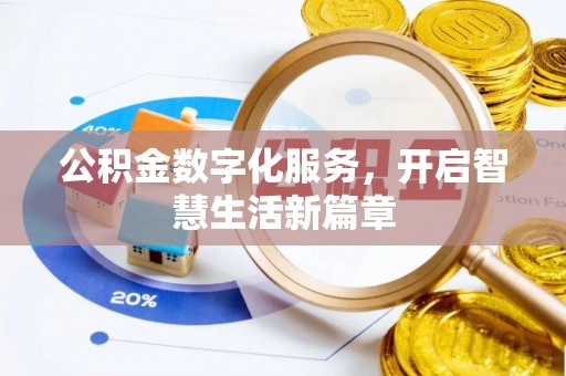 郁南公积金数字化服务，开启智慧生活新篇章