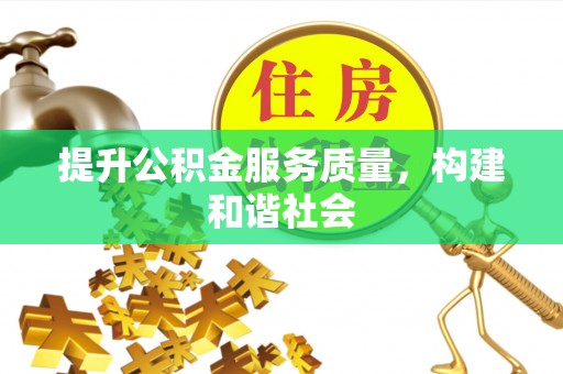 郁南提升公积金服务质量，构建和谐社会