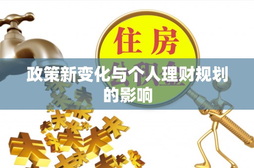郁南政策新变化与个人理财规划的影响