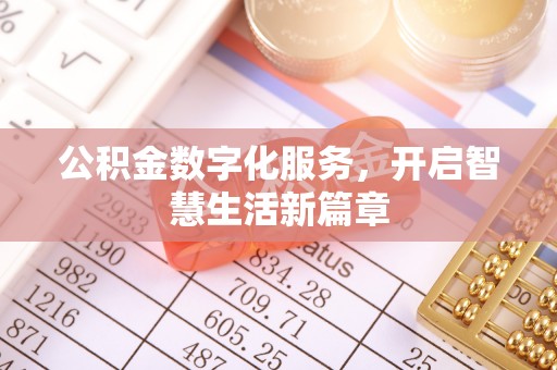 郁南公积金数字化服务，开启智慧生活新篇章
