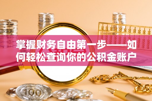 郁南掌握财务自由第一步——如何轻松查询你的公积金账户余额
