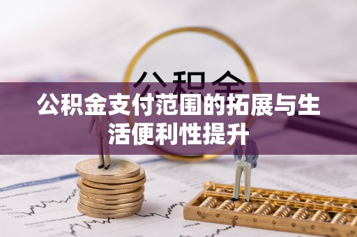 郁南公积金支付范围的拓展与生活便利性提升
