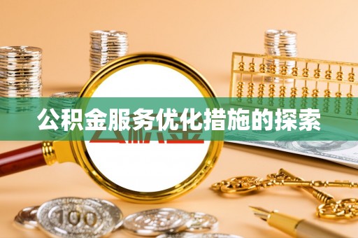 郁南公积金服务优化措施的探索