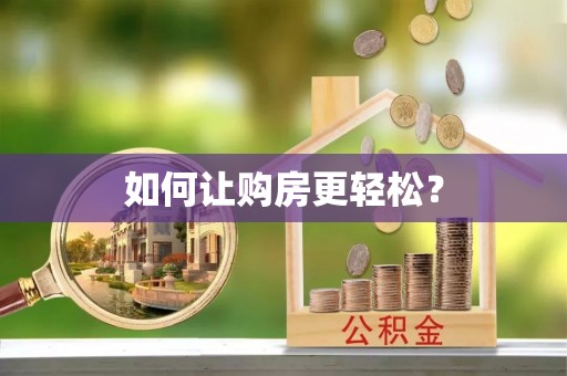 郁南如何让购房更轻松？