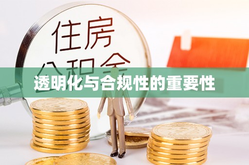 郁南透明化与合规性的重要性