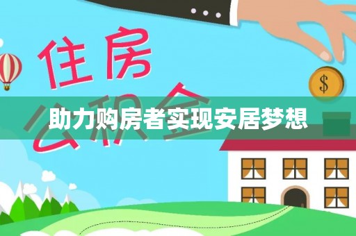 郁南助力购房者实现安居梦想