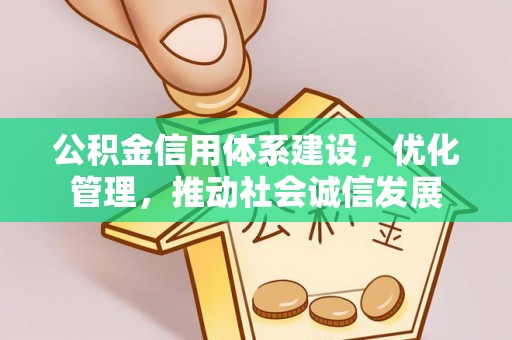 郁南公积金信用体系建设，优化管理，推动社会诚信发展