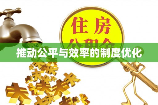 郁南推动公平与效率的制度优化