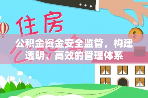 郁南公积金资金安全监管，构建透明、高效的管理体系