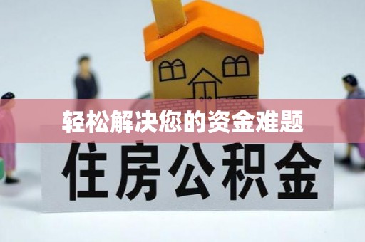 郁南轻松解决您的资金难题