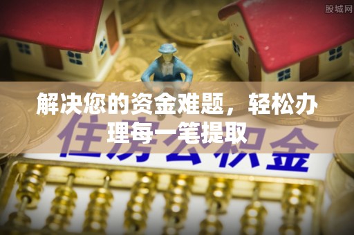 郁南解决您的资金难题，轻松办理每一笔提取
