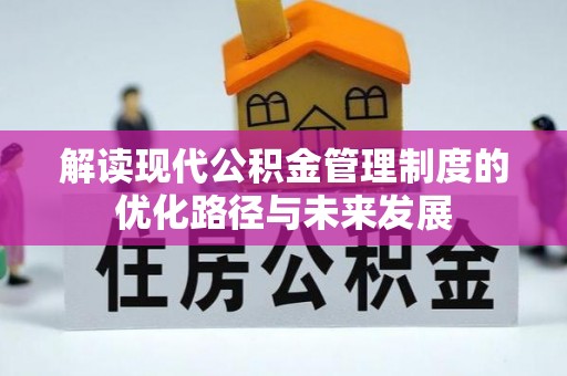 郁南解读现代公积金管理制度的优化路径与未来发展