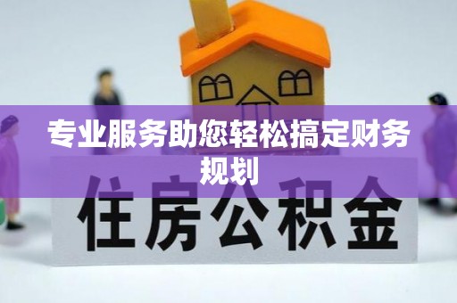 郁南专业服务助您轻松搞定财务规划