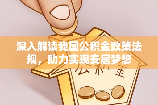 郁南深入解读我国公积金政策法规，助力实现安居梦想