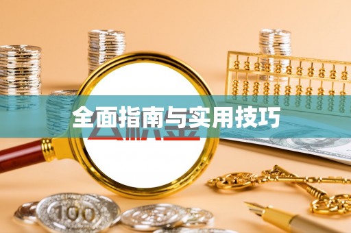郁南全面指南与实用技巧
