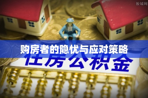 郁南购房者的隐忧与应对策略