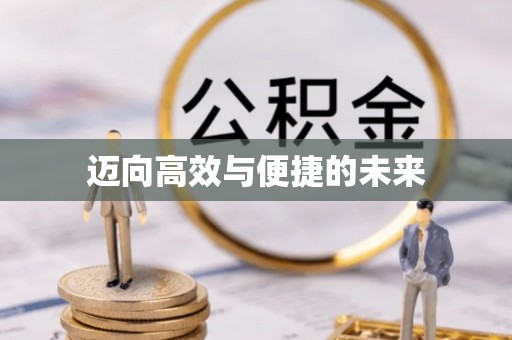 郁南迈向高效与便捷的未来
