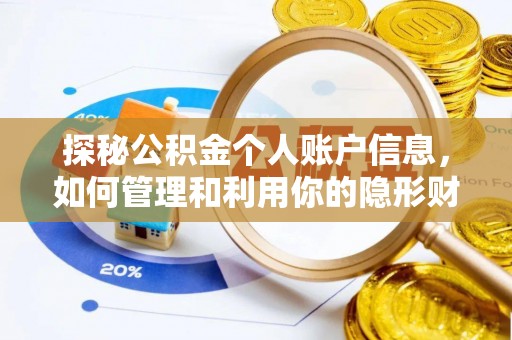 郁南探秘公积金个人账户信息，如何管理和利用你的隐形财富