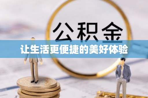 郁南让生活更便捷的美好体验