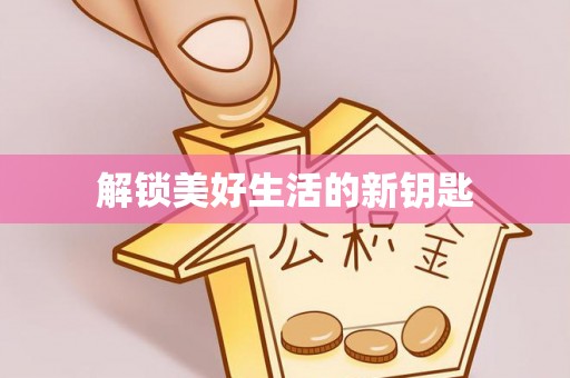 郁南解锁美好生活的新钥匙