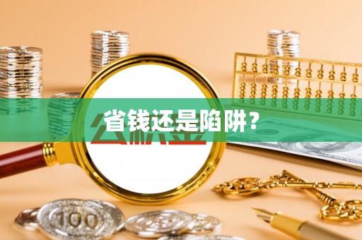 郁南省钱还是陷阱？