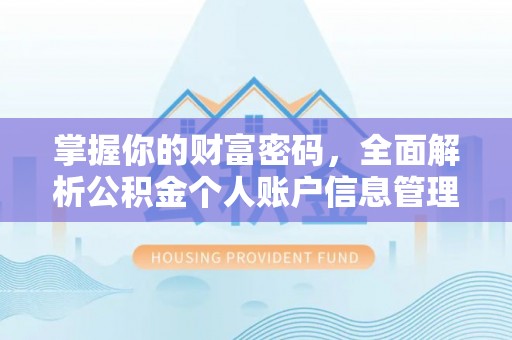 郁南掌握你的财富密码，全面解析公积金个人账户信息管理与优化