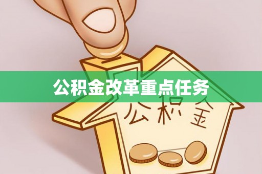 郁南公积金改革重点任务