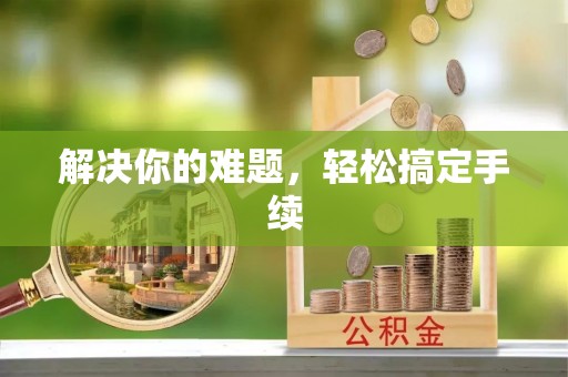 郁南解决你的难题，轻松搞定手续