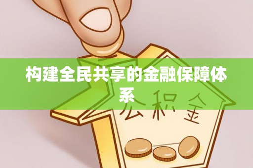 郁南构建全民共享的金融保障体系