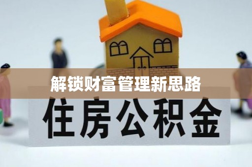郁南解锁财富管理新思路
