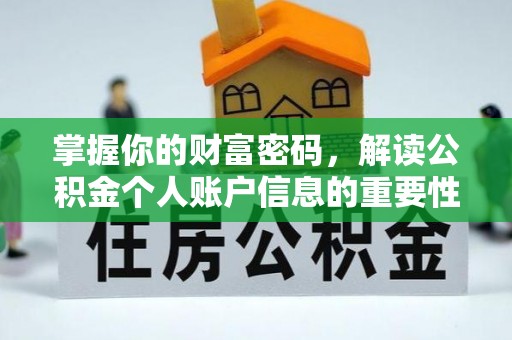 郁南掌握你的财富密码，解读公积金个人账户信息的重要性