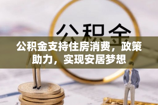 郁南公积金支持住房消费，政策助力，实现安居梦想